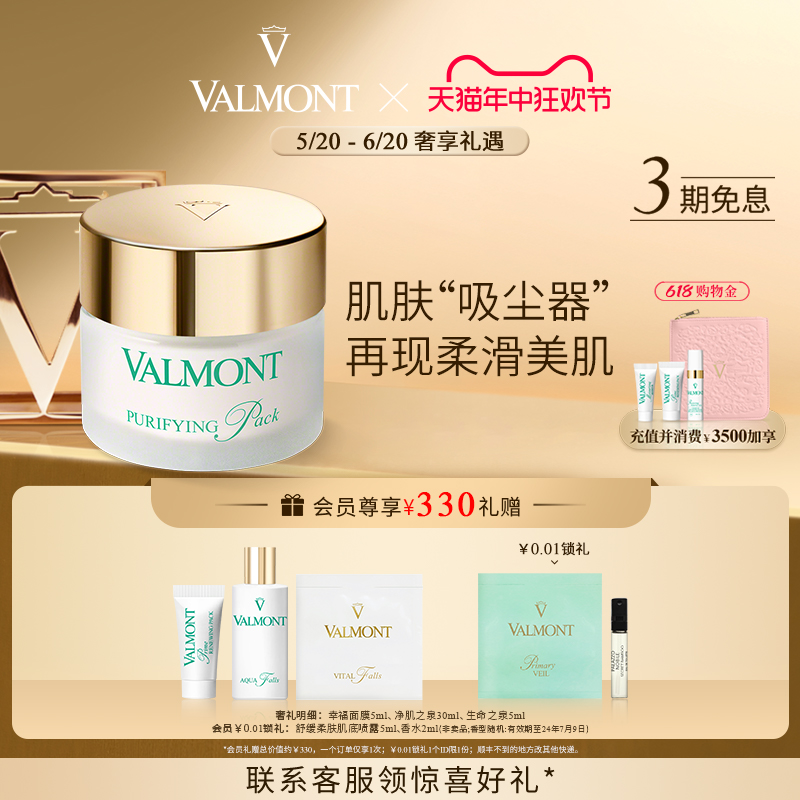 【618即刻抢购】Valmont/法儿曼澈净洁肤面膜 净化清洁毛孔控油 美容护肤/美体/精油 涂抹面膜 原图主图