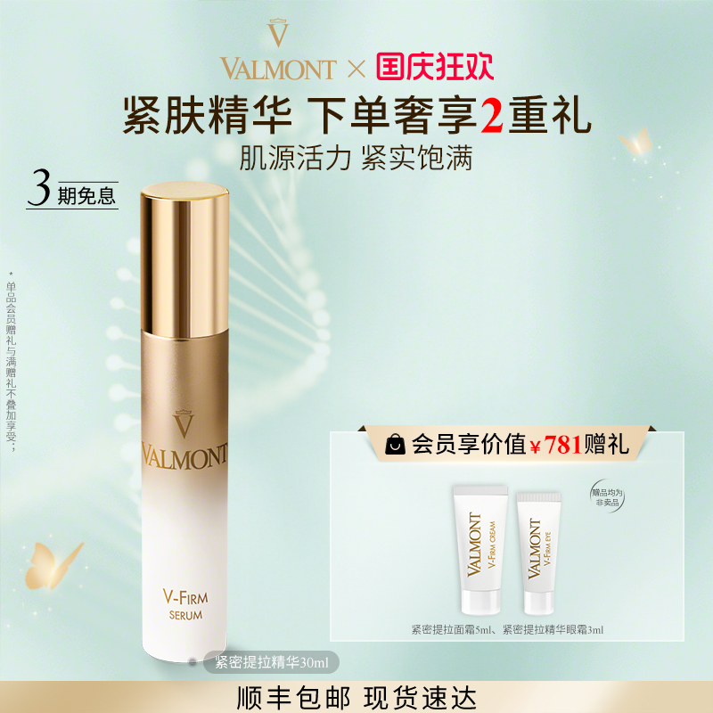 紧密提拉精华※Valmont/法儿曼