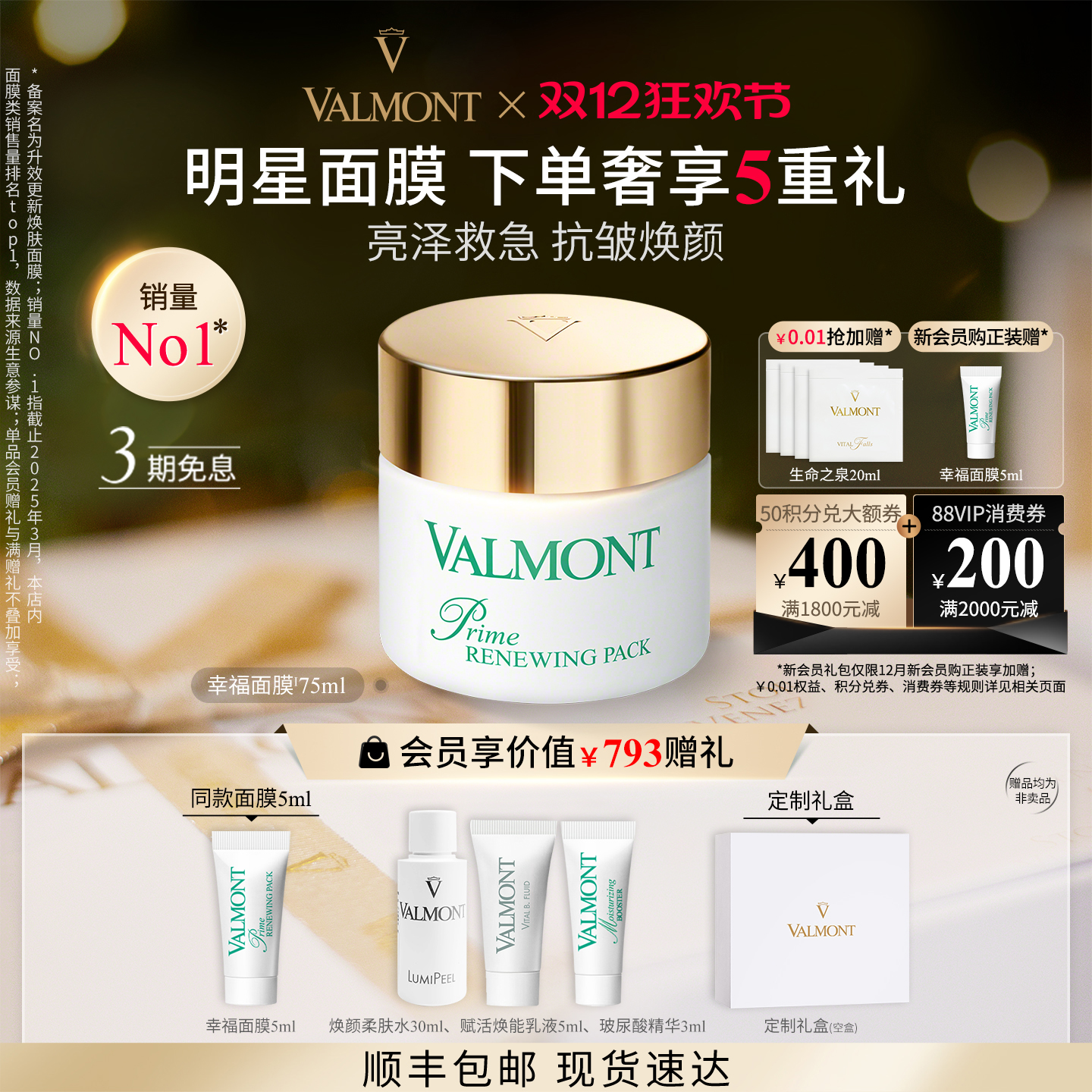 明星抗皱面膜※Valmont/法儿曼