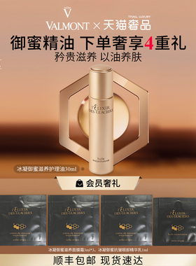 【官方正品】 Valmont/法儿曼冰凝御蜜滋养护理油30ml法尔曼