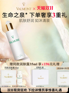 【双11会员日】Valmont法儿曼生命之泉润肤露保湿舒缓※法尔曼