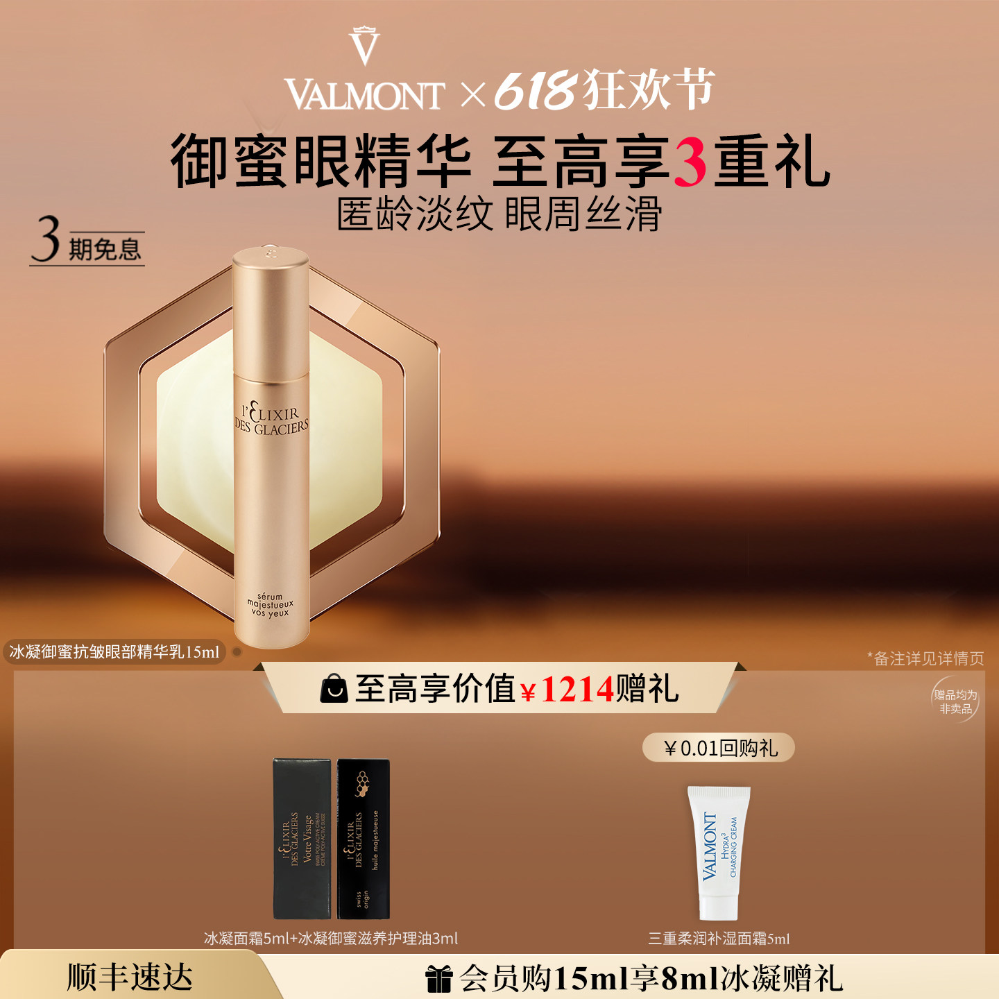 【618狂欢】 Valmont/法儿曼冰凝御蜜抗皱眼部精华乳法尔曼