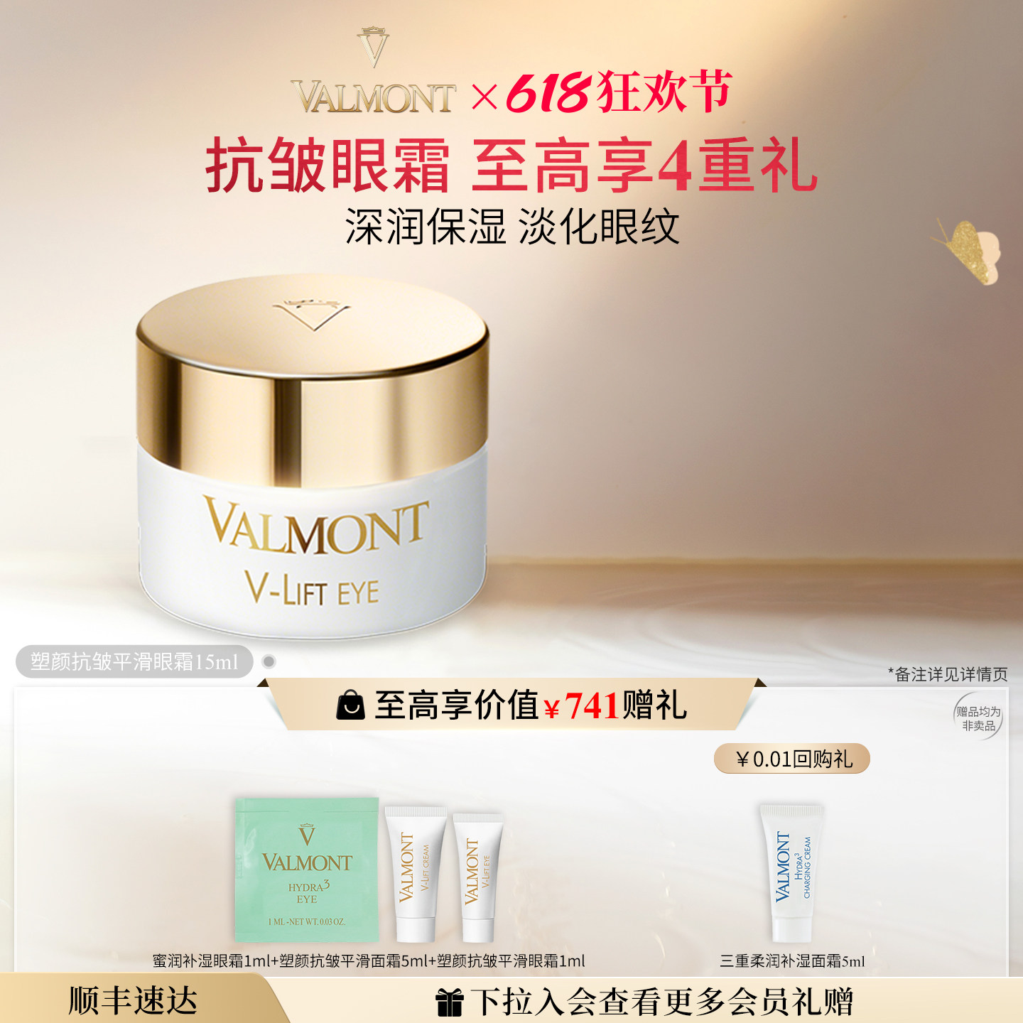 【618狂欢】Valmont/法儿曼塑颜抗皱平滑眼霜抗皱法尔曼