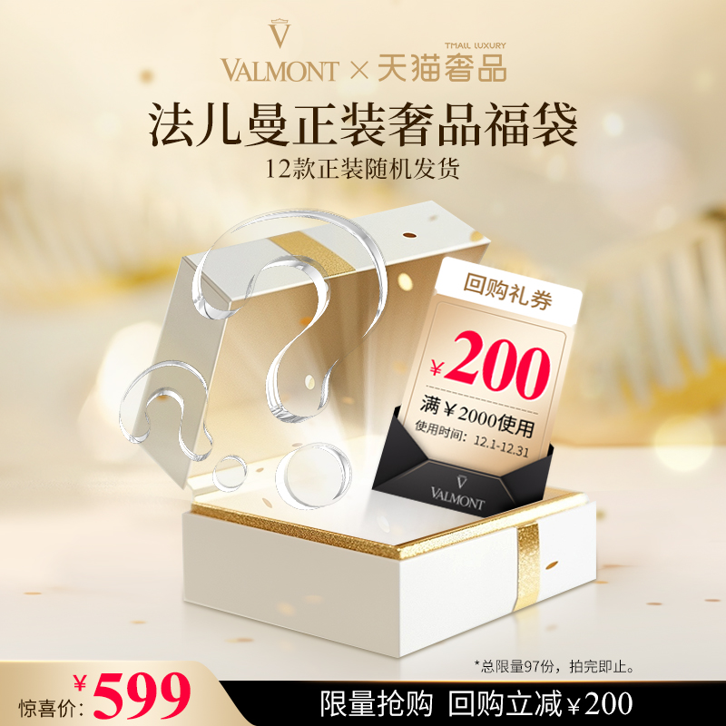 【美护福袋】 Valmont/法儿曼面膜面霜眼霜洁面正装※法尔曼