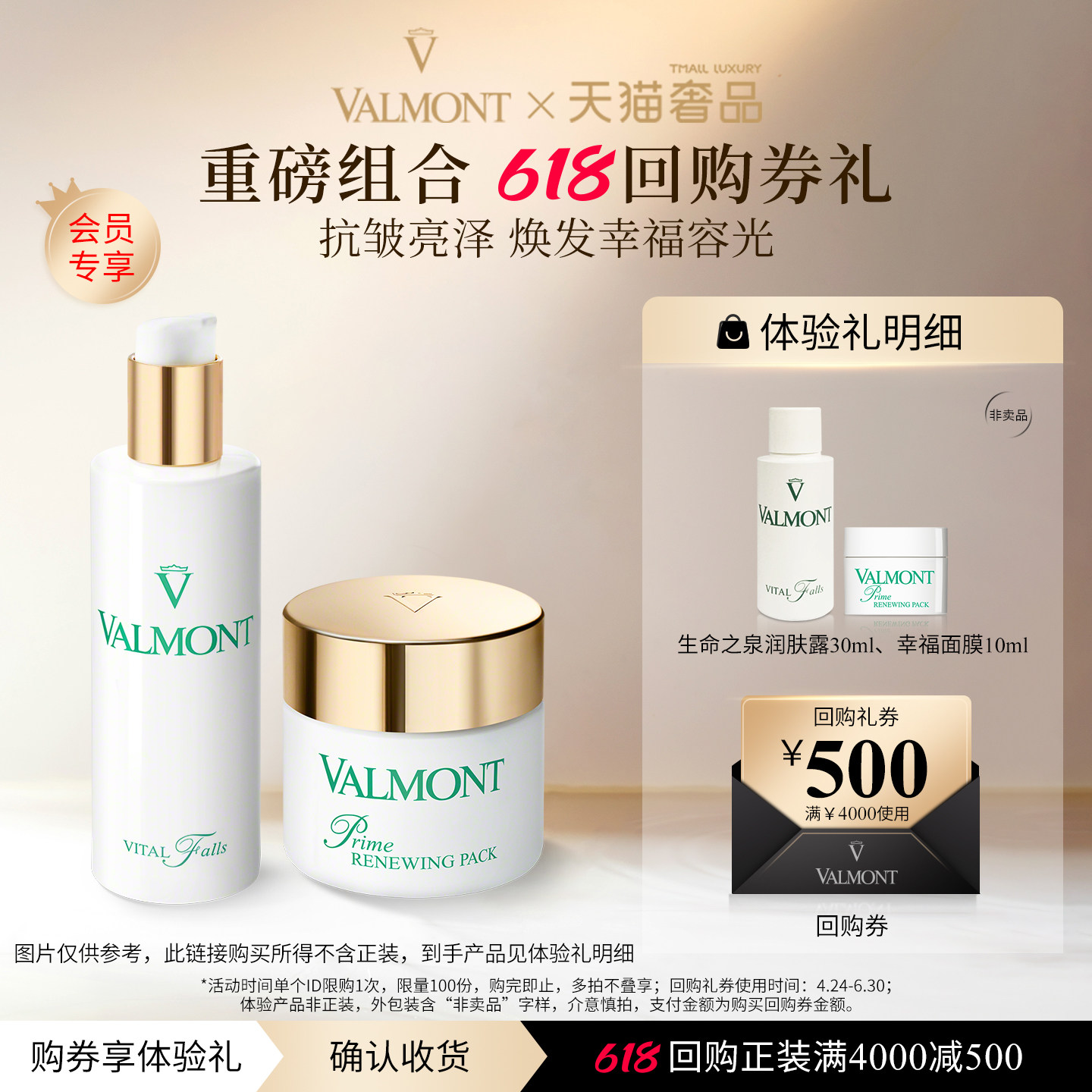 【618回购券】Valmont/法儿曼500元回购券+幸福面膜生命之泉小样