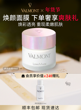 【新年礼物】 Valmont/法儿曼焕颜面膜50ml涂抹面膜※法尔曼