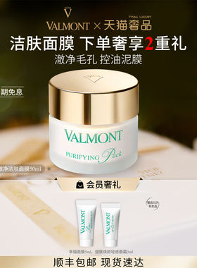 【官方正品】 Valmont/法儿曼澈净洁肤面膜清洁控油※法尔曼