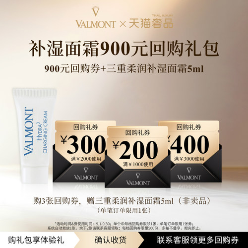 【回购券】Valmont/法儿曼900元回购券+三重柔润补湿面霜5ml保湿