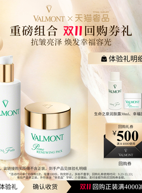 【双11回购券】Valmont/法儿曼500元回购券+幸福面膜生命之泉小样