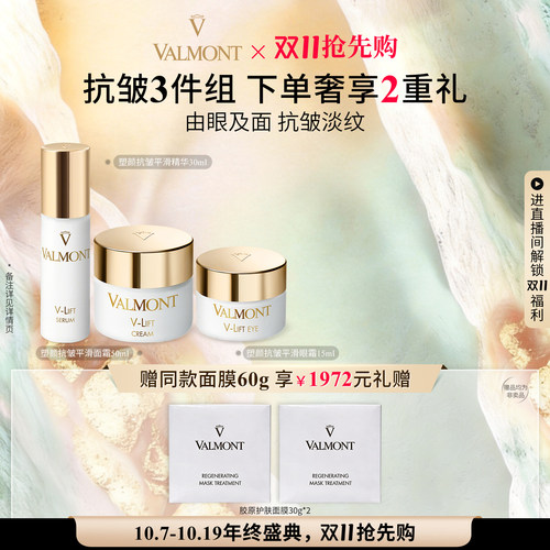 【双11抢先跑】Valmont/法儿曼塑颜抗皱平滑套装抗皱※法尔曼