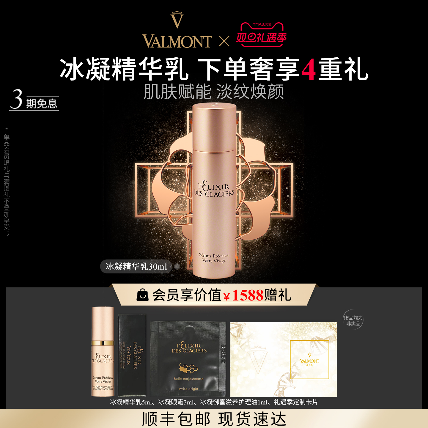 Valmont/法儿曼冰凝精华乳抗皱