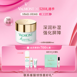 Valmont 法儿曼水润补湿面霜 官方正品 补水补湿改善干燥