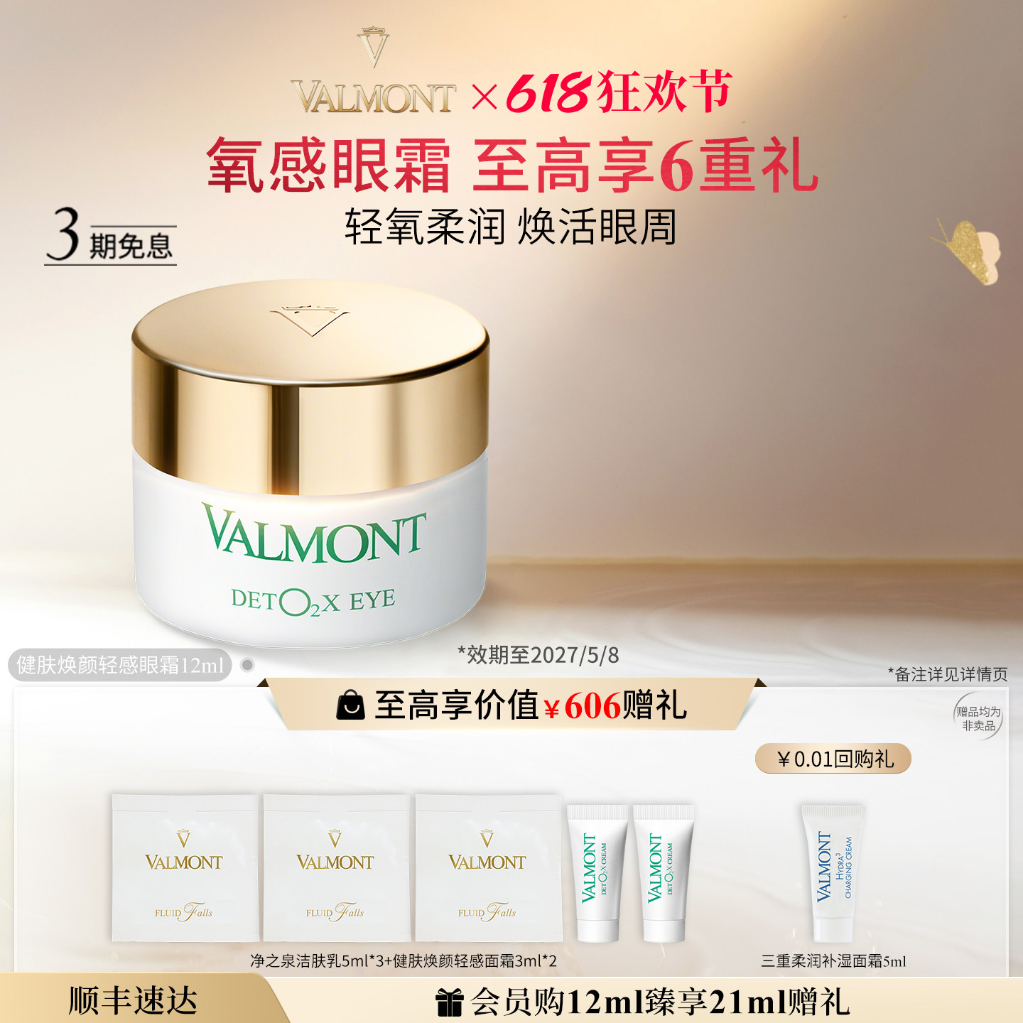 【618狂欢】Valmont/法儿曼健肤焕颜轻感眼霜12ml保湿法尔曼