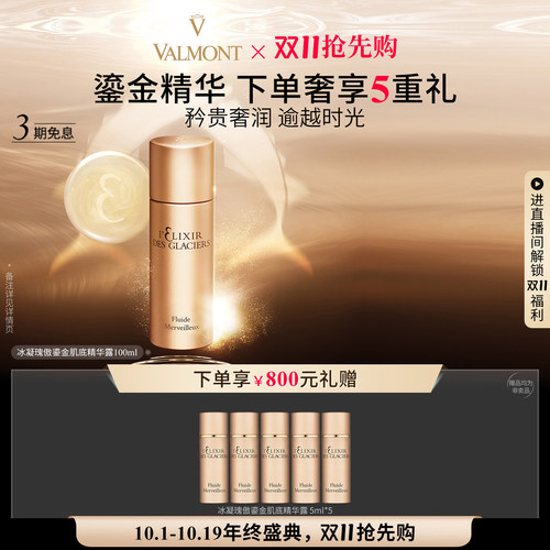 【双11抢先购】Valmont/法儿曼冰凝瑰傲鎏金精华露保湿法尔曼