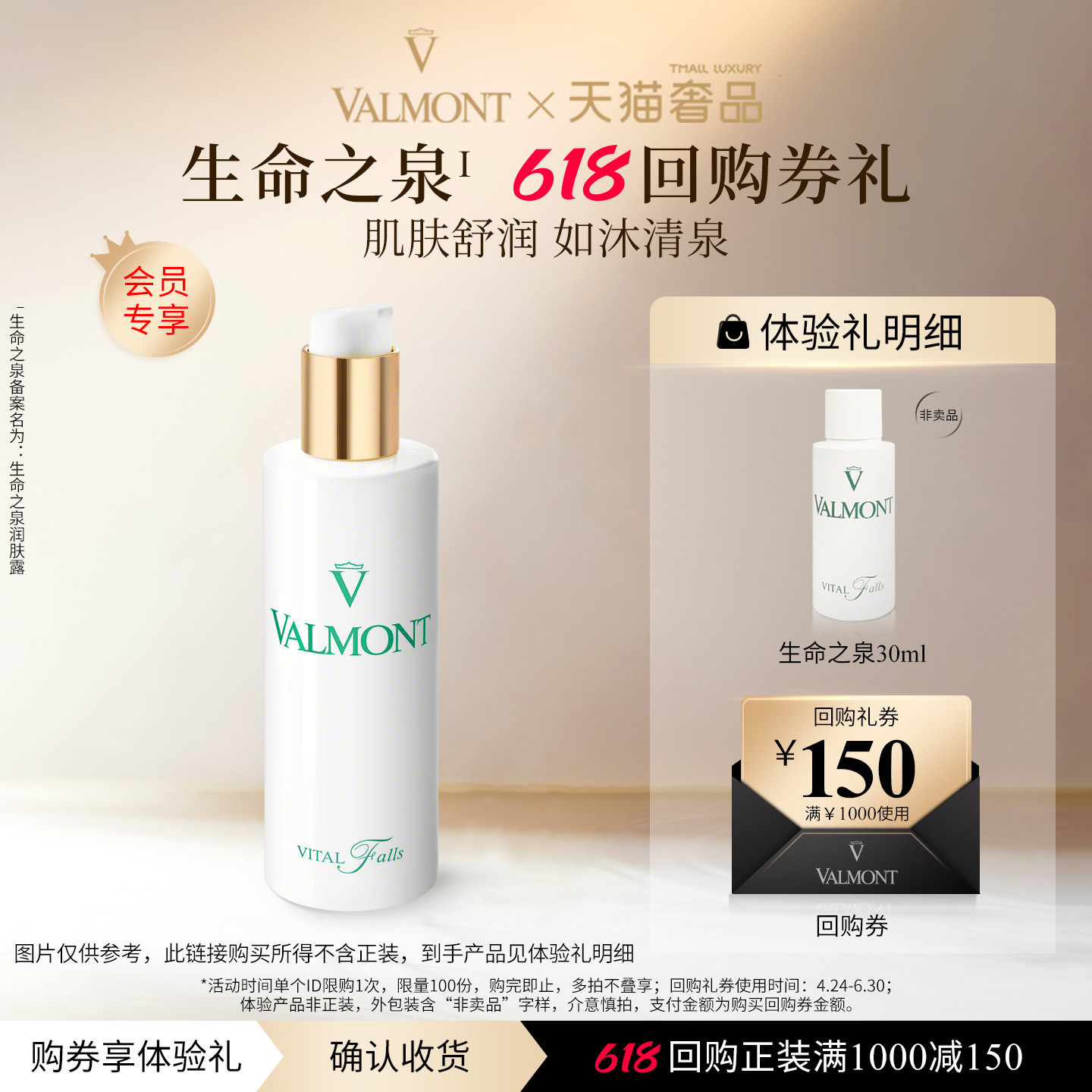 【618回购券】Valmont/法儿曼150元回购券+生命之泉30ml※法尔曼