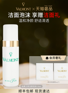 【官方正品】 Valmont/法儿曼轻柔之泉洁面泡沫不拔干法尔曼