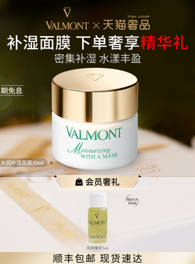 【官方正品】Valmont/法儿曼水润补湿面膜补湿改善干燥法尔曼