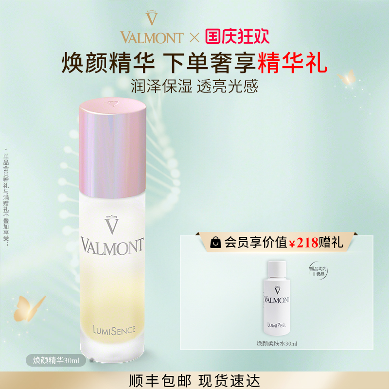 焕颜精华补湿※Valmont/法儿曼