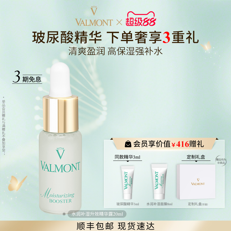 Valmont/法儿曼补水玻尿酸精华