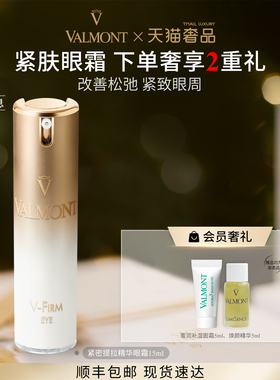 【官方正品】 Valmont/法儿曼紧密提拉精华眼霜15ml ※法尔曼