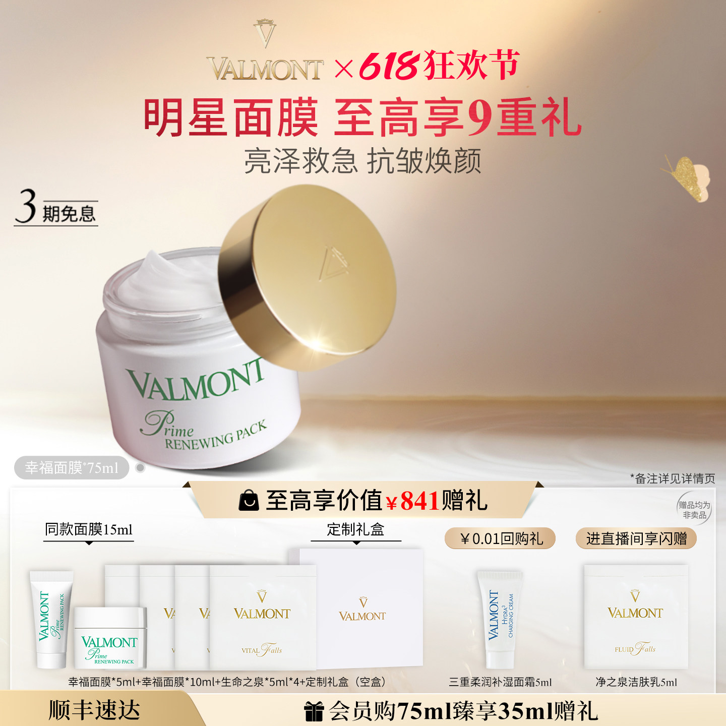 【618狂欢】Valmont法儿曼幸福面膜礼盒抗皱涂抹保湿※法尔曼