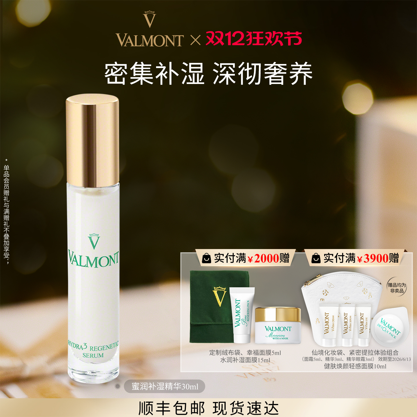 蜜润补湿精华※Valmont/法儿曼