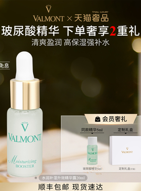 【官方正品】 Valmont法儿曼水润补湿升效精华露玻尿酸法尔曼