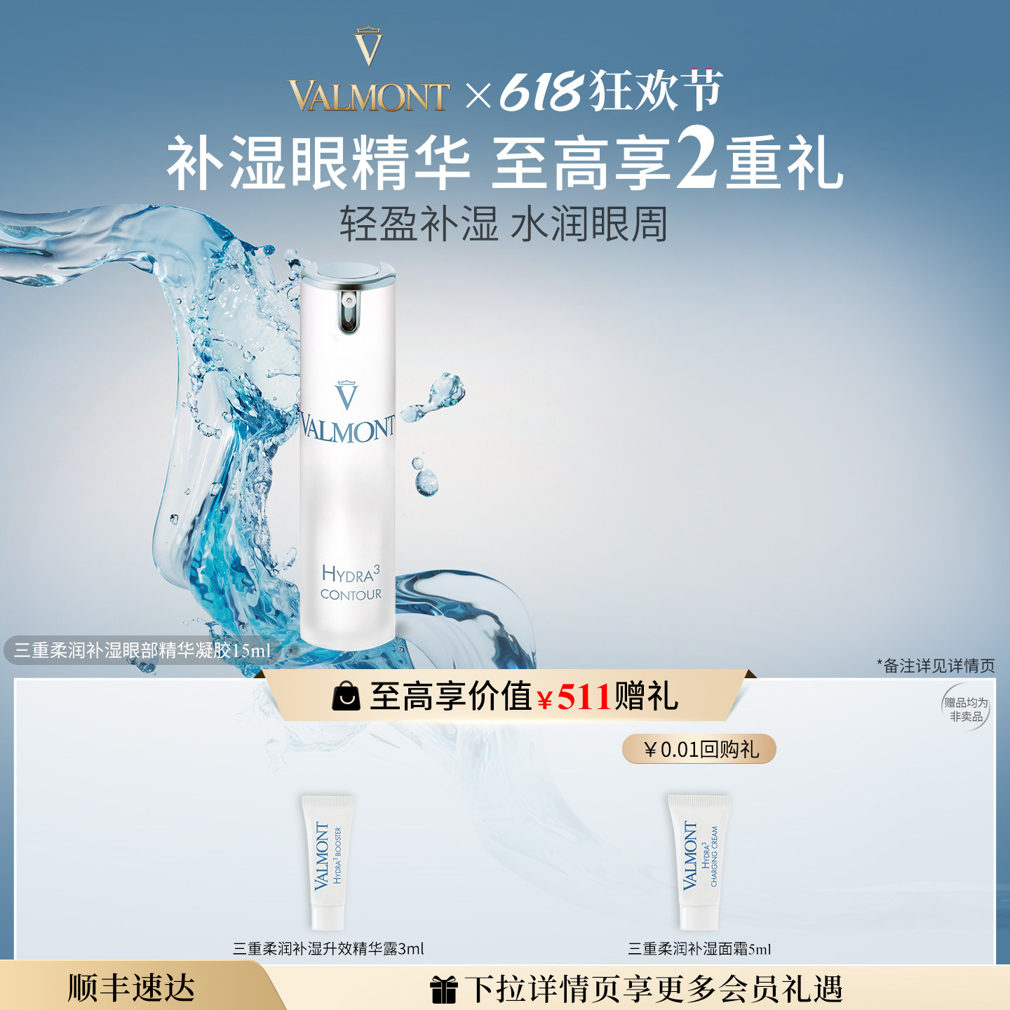 【618狂欢】Valmont法儿曼 三重柔润补湿眼部精华凝胶保湿
