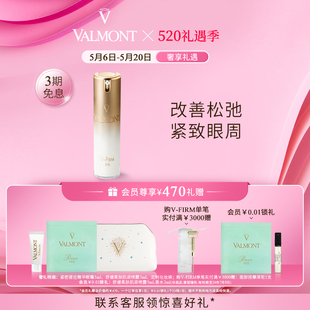 Valmont 法尔曼 法儿曼紧密提拉精华眼霜15ml 官方正品