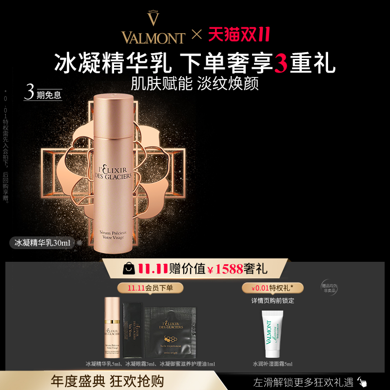 Valmont/法儿曼冰凝精华乳抗皱