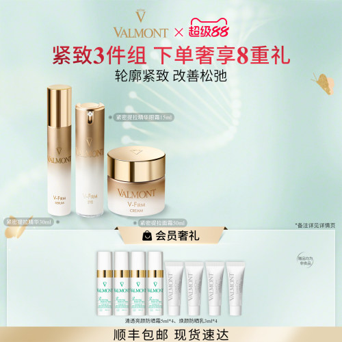 【官方正品】Valmont法儿曼紧密提拉精华眼霜面霜套装紧致法尔曼