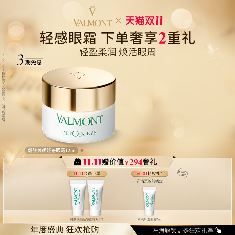 健肤焕颜轻感眼霜Valmont/法儿曼