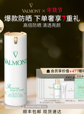 【新年礼物】 Valmont/法儿曼清透亮颜面部防晒霜※法尔曼