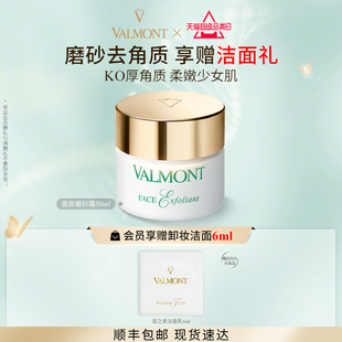 法兒曼面部磨砂霜去角質(zhì) 官方正品 Valmont 法爾曼