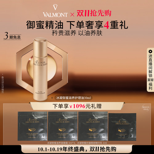 【双11抢先购】Valmont/法儿曼冰凝御蜜滋养护理油30ml法尔曼