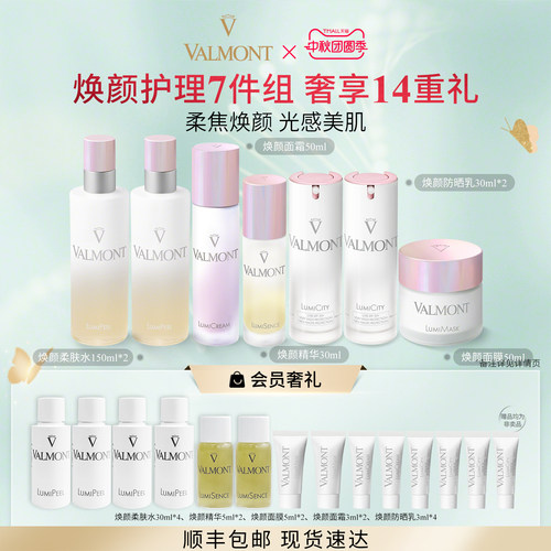 【官方正品】Valmont/法儿曼焕颜防晒乳面霜精华柔肤水面膜套装
