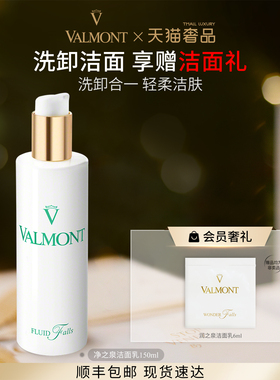 【官方正品】Valmont/法儿曼净之泉洁肤乳洁面卸妆※法尔曼