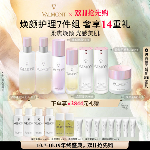 【双11抢先跑】Valmont/法儿曼焕颜防晒乳面霜精华柔肤水面膜套装