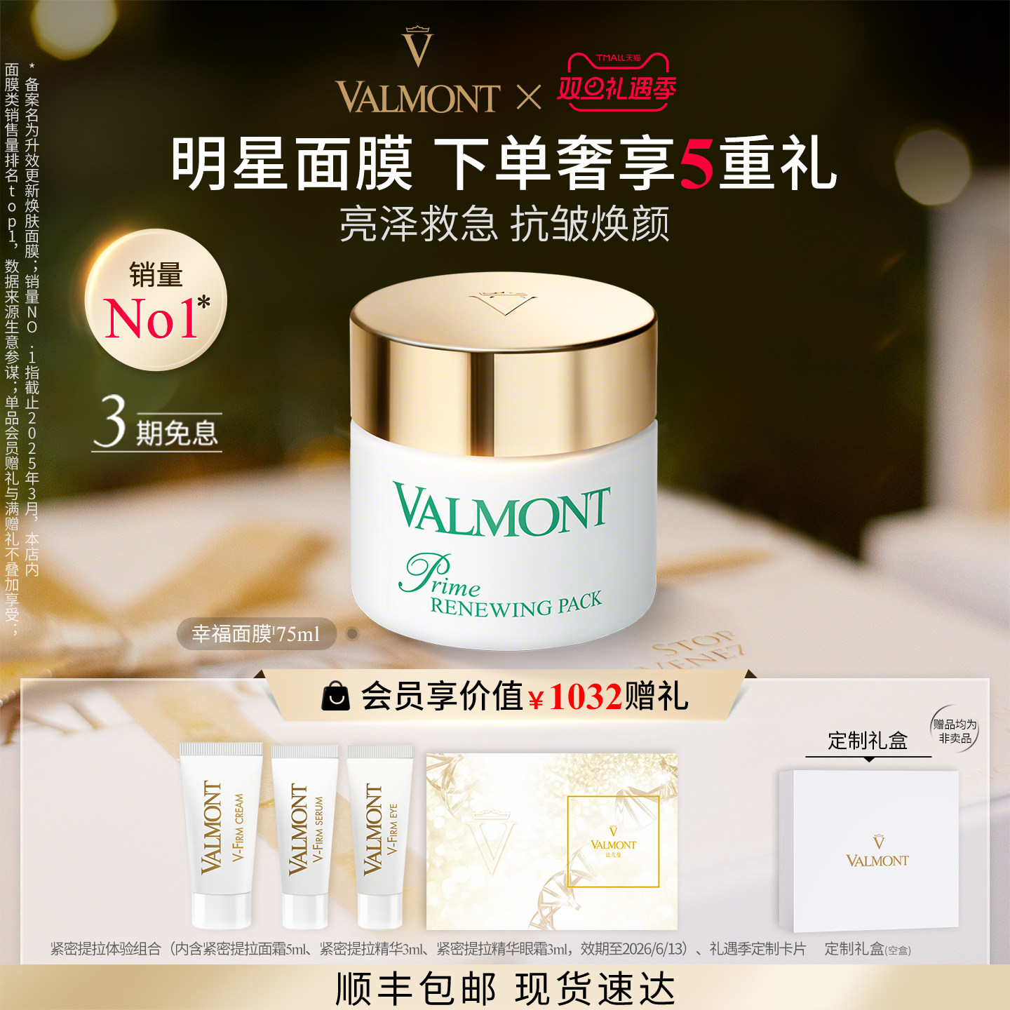 明星抗皱面膜※Valmont/法儿曼