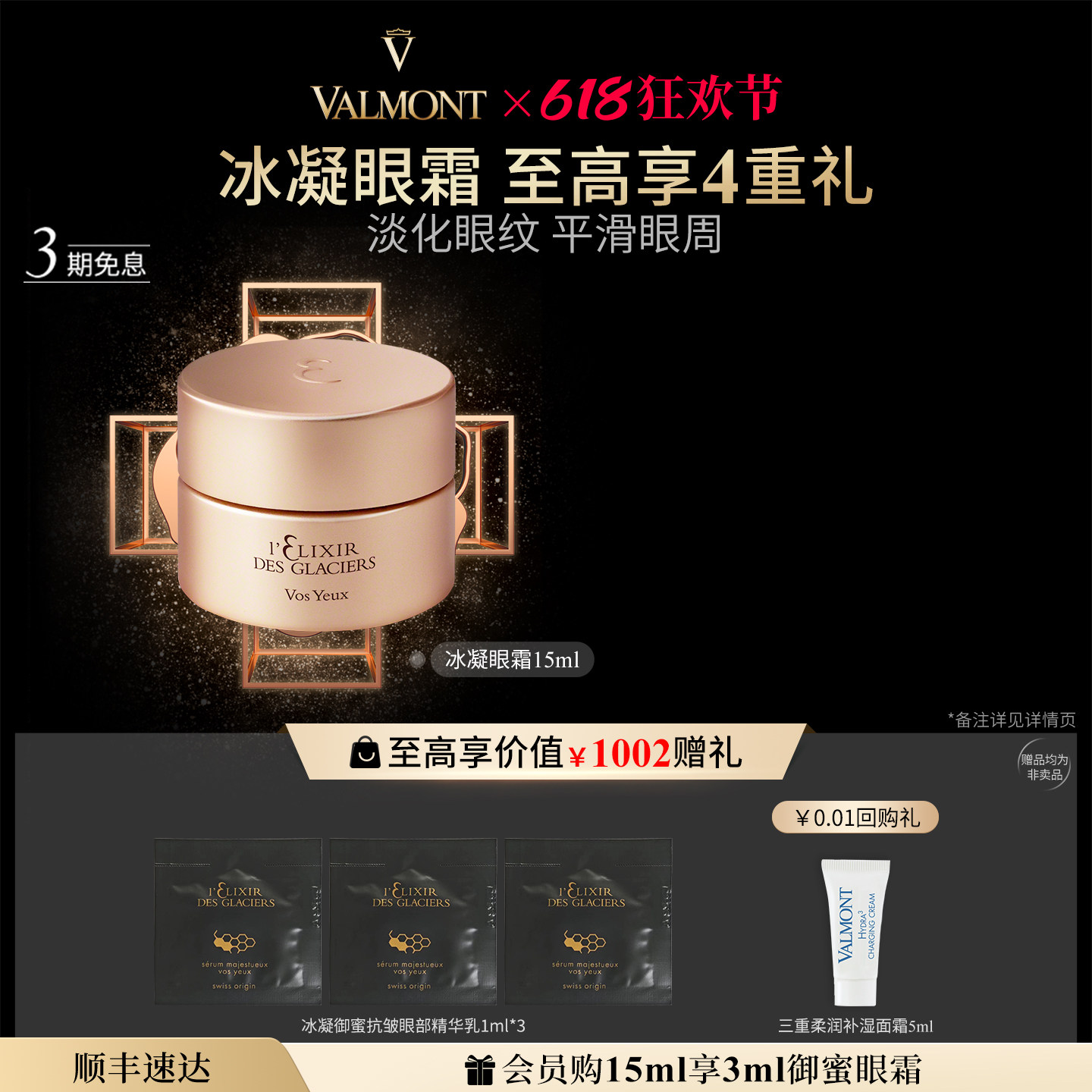 【618狂欢】 Valmont/法儿曼冰凝金装眼霜抗皱保湿※法尔曼