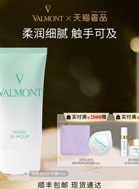 【官方正品】Valmont/法儿曼丝柔滋润护手霜修护肌肤※法尔曼