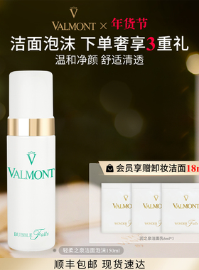 【新年礼物】 Valmont/法儿曼轻柔之泉洁面泡沫不拔干法尔曼
