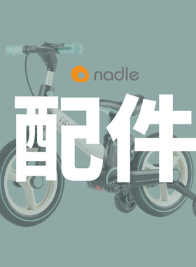 【配件】nadle纳豆自行车S900专用配件