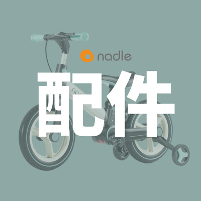 【配件】nadle纳豆自行车S900专用配件