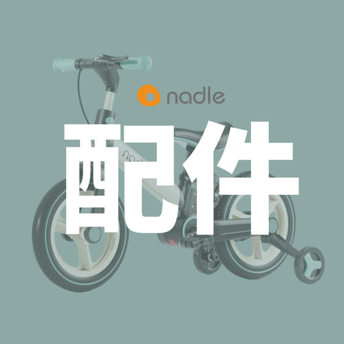 【配件】nadle纳豆自行车S900专用配件