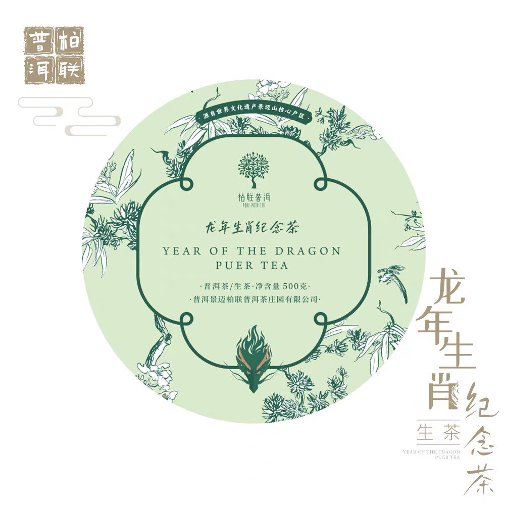 柏联普洱 龙年生肖纪念茶 生茶 茶饼 500克