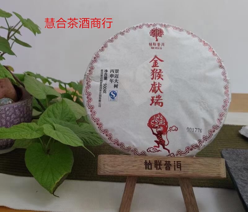 柏联普洱 金猴献瑞 2016年生肖猴饼 限量版纪念生茶500g