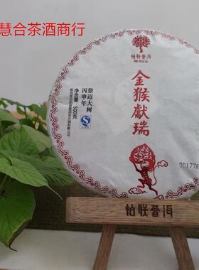 柏联普洱 金猴献瑞 2016年生肖猴饼 限量版纪念生茶500g