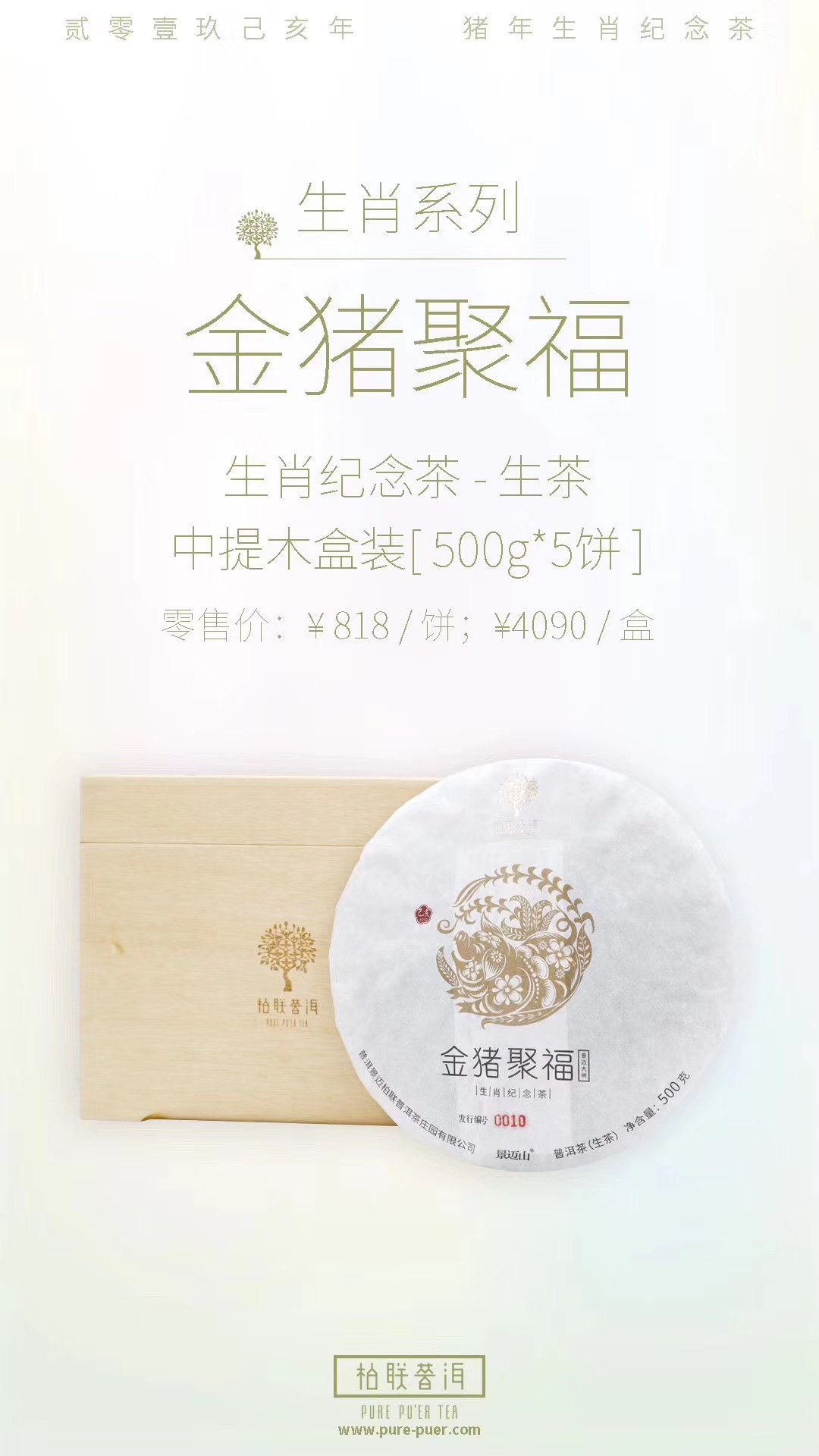 柏联普洱 金猪聚福 生茶饼 500g 不带礼盒  买5盒送中提木盒