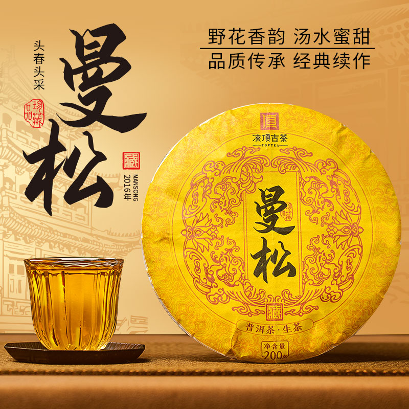 凌顶曼松普洱茶生茶200g/饼